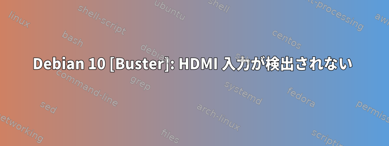 Debian 10 [Buster]: HDMI 入力が検出されない