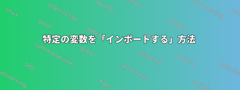 特定の変数を「インポートする」方法