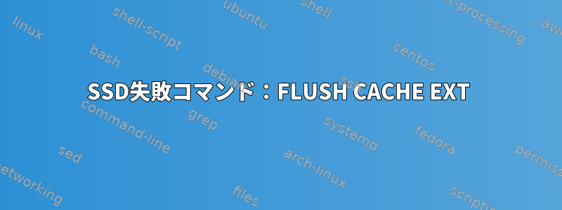 SSD失敗コマンド：FLUSH CACHE EXT