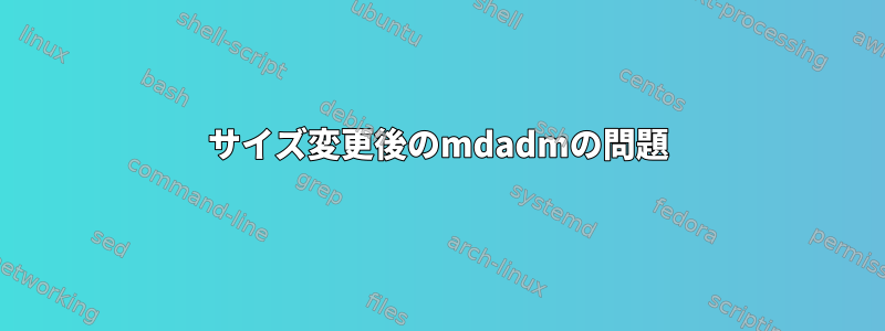 サイズ変更後のmdadmの問題