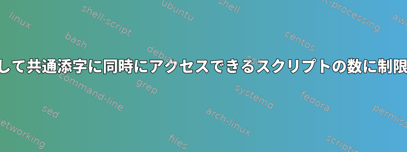 同じ変数を使用して共通添字に同時にアクセスできるスクリプトの数に制限はありますか？