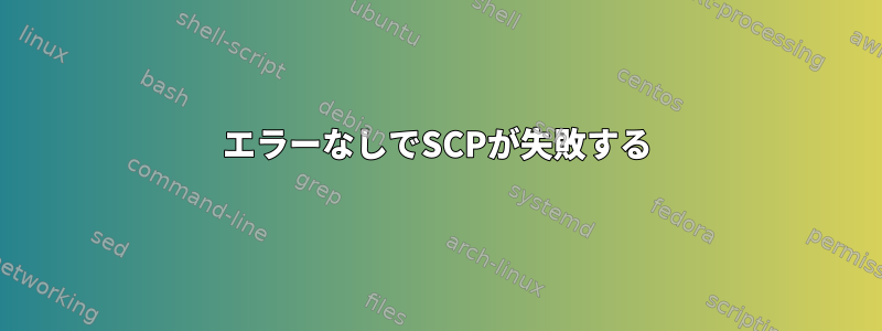 エラーなしでSCPが失敗する