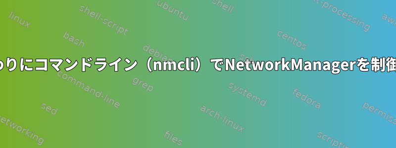 GUIの代わりにコマンドライン（nmcli）でNetworkManagerを制御する権限