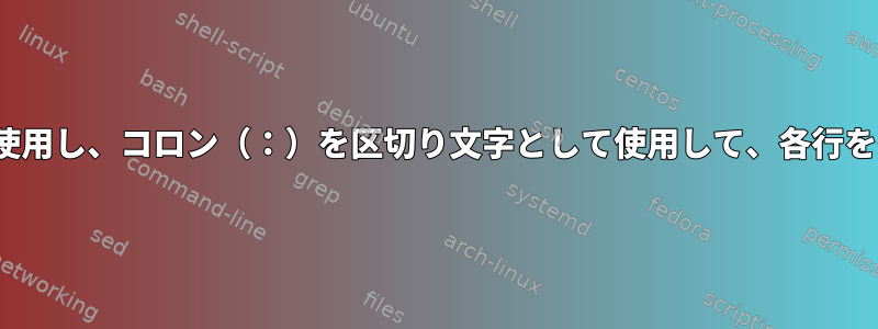 sed、awk、またはtrを使用し、コロン（：）を区切り文字として使用して、各行をCSV形式に分割します。