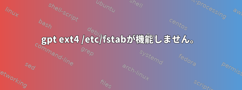 gpt ext4 /etc/fstabが機能しません。