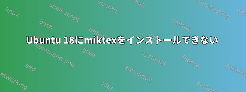 Ubuntu 18にmiktexをインストールできない