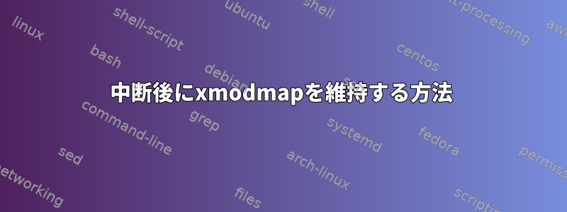 中断後にxmodmapを維持する方法