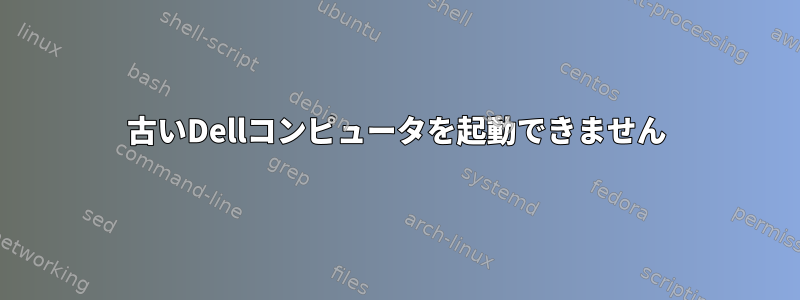 古いDellコンピュータを起動できません