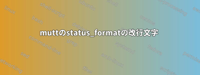 muttのstatus_formatの改行文字