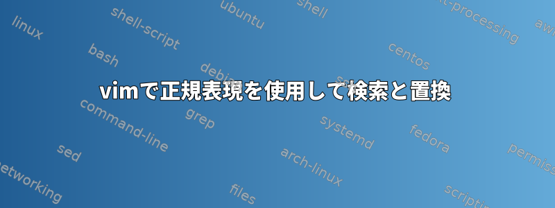 vimで正規表現を使用して検索と置換