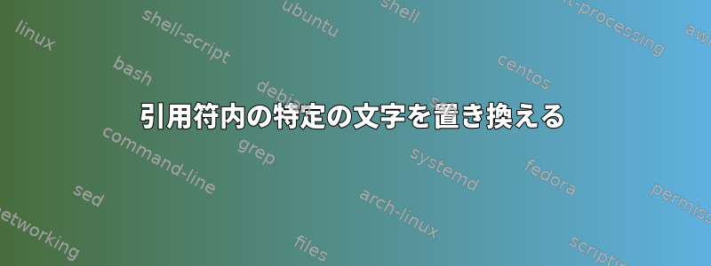 引用符内の特定の文字を置き換える