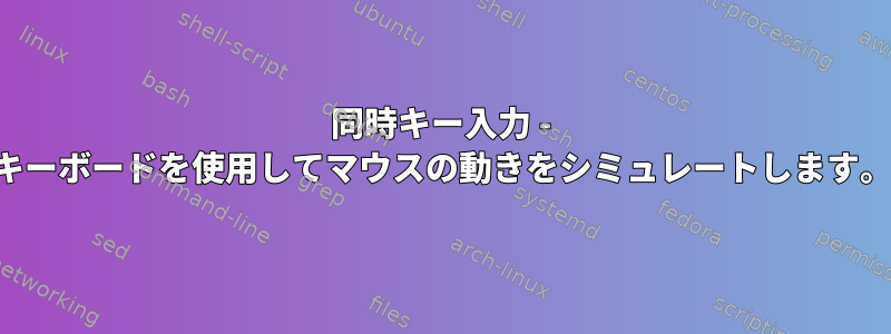 同時キー入力 - キーボードを使用してマウスの動きをシミュレートします。