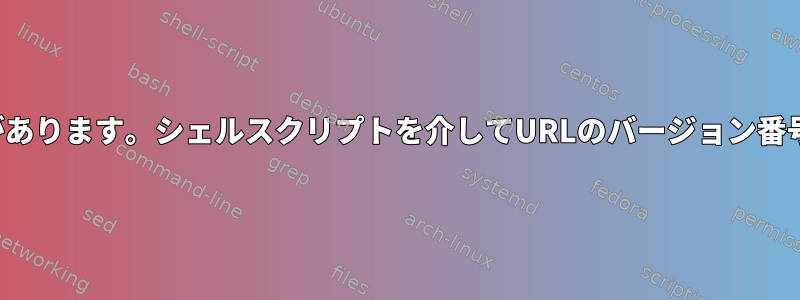 複数のURLを含むHTMLファイルがあります。シェルスクリプトを介してURLのバージョン番号を動的に変更したいと思います。