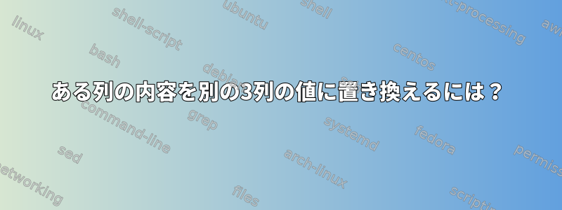 ある列の内容を別の3列の値に置き換えるには？