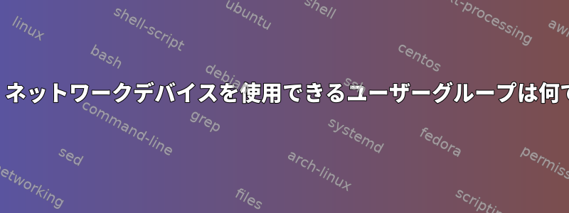 「タブ」ネットワークデバイスを使用できるユーザーグループは何ですか？