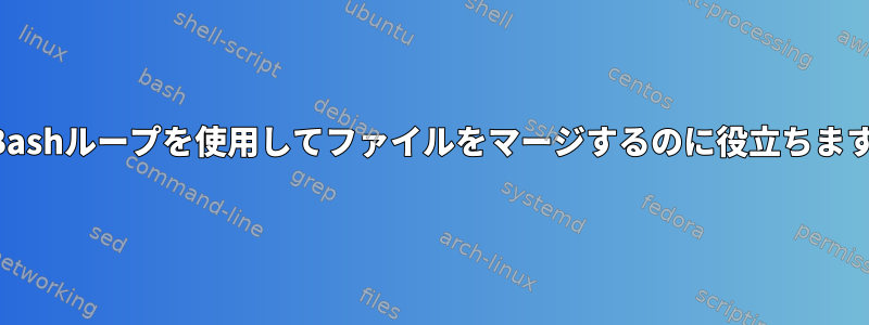 Bashループを使用してファイルをマージするのに役立ちます