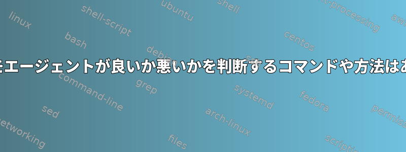 Geoclueデモエージェントが良いか悪いかを判断するコマンドや方法はありますか？