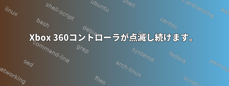 Xbox 360コントローラが点滅し続けます。