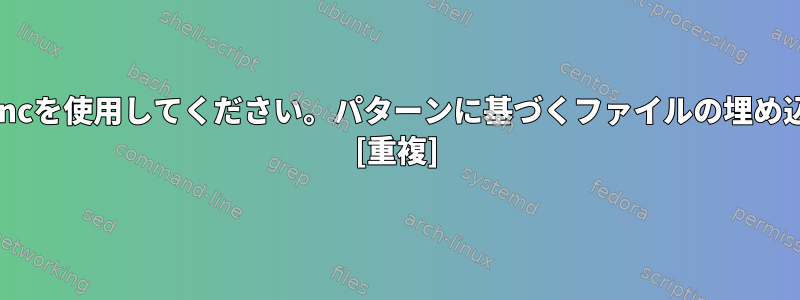 rsyncを使用してください。パターンに基づくファイルの埋め込み [重複]