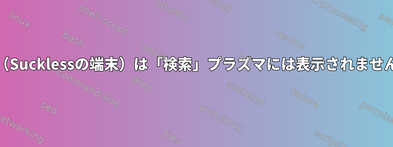 ST（Sucklessの端末）は「検索」プラズマには表示されません。