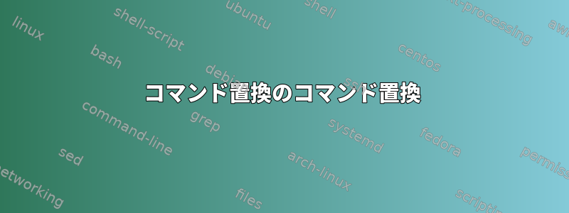 コマンド置換のコマンド置換