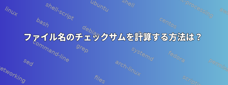 ファイル名のチェックサムを計算する方法は？