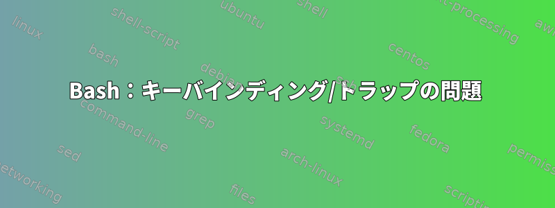 Bash：キーバインディング/トラップの問題