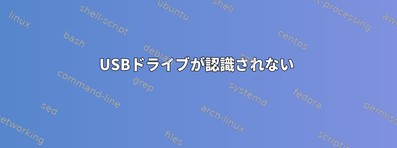 USBドライブが認識されない