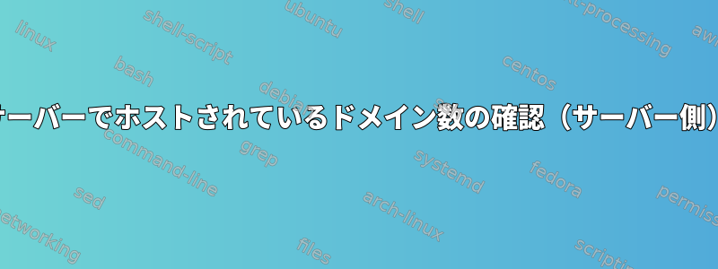 サーバーでホストされているドメイン数の確認（サーバー側）