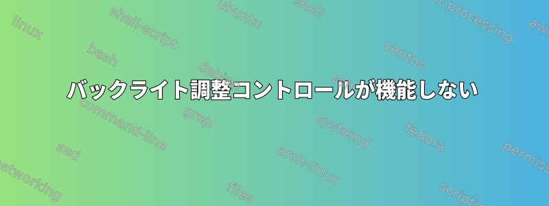 バックライト調整コントロールが機能しない