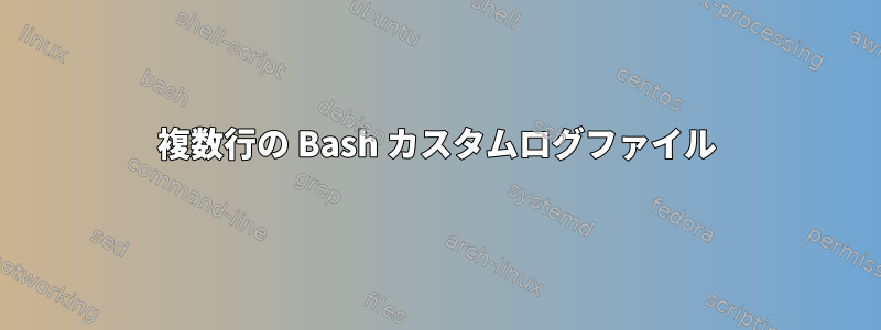 複数行の Bash カスタムログファイル