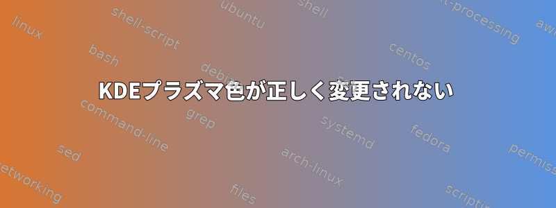 KDEプラズマ色が正しく変更されない