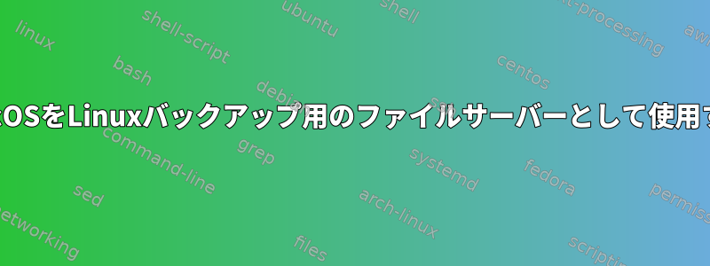 MacOSをLinuxバックアップ用のファイルサーバーとして使用する