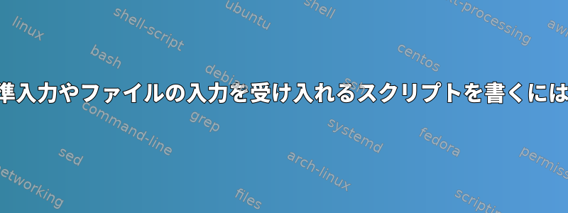 標準入力やファイルの入力を受け入れるスクリプトを書くには？