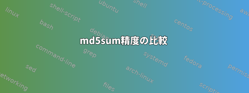 md5sum精度の比較