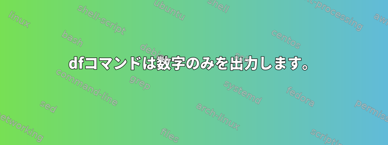 dfコマンドは数字のみを出力します。