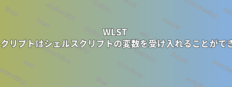 WLST Pythonスクリプトはシェルスクリプトの変数を受け入れることができません。