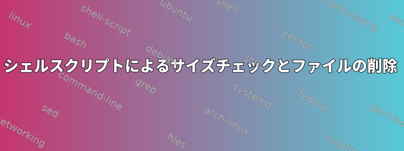 シェルスクリプトによるサイズチェックとファイルの削除