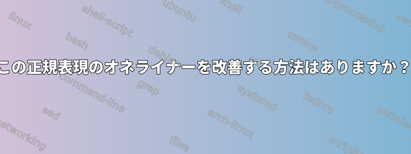 この正規表現のオネライナーを改善する方法はありますか？