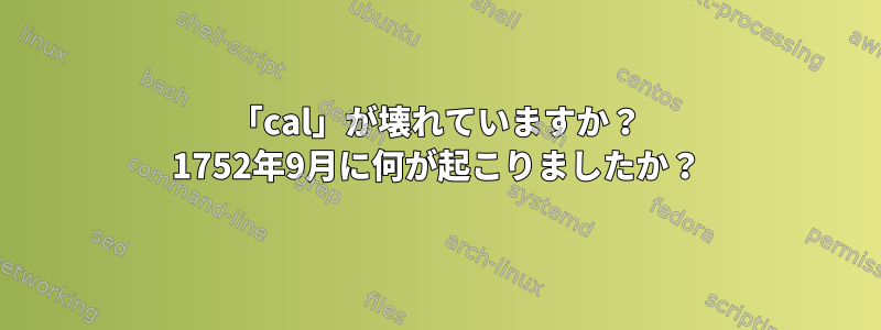 「cal」が壊れていますか？ 1752年9月に何が起こりましたか？