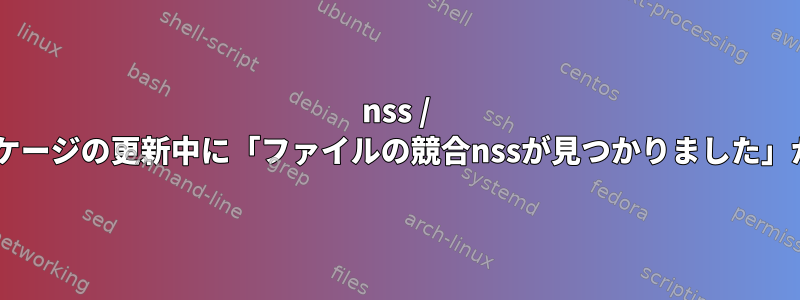 nss / lib32-nssパッケージの更新中に「ファイルの競合nssが見つかりました」が発生します。