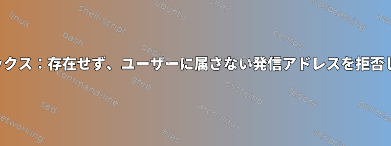 サフィックス：存在せず、ユーザーに属さない発信アドレスを拒否します。