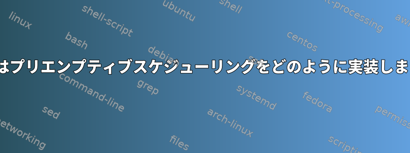 Linuxはプリエンプティブスケジューリングをどのように実装しますか？