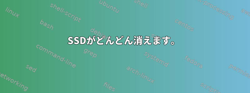 SSDがどんどん消えます。