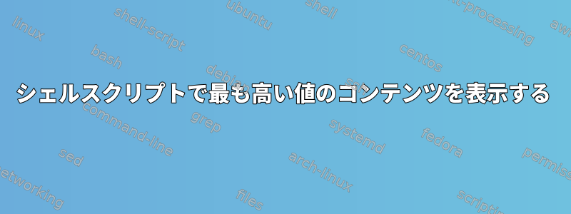 シェルスクリプトで最も高い値のコンテンツを表示する