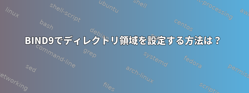 BIND9でディレクトリ領域を設定する方法は？