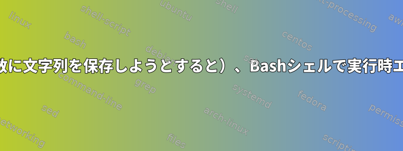 整数変数が誤って使用された場合（変数に文字列を保存しようとすると）、Bashシェルで実行時エラーが発生する可能性がありますか？