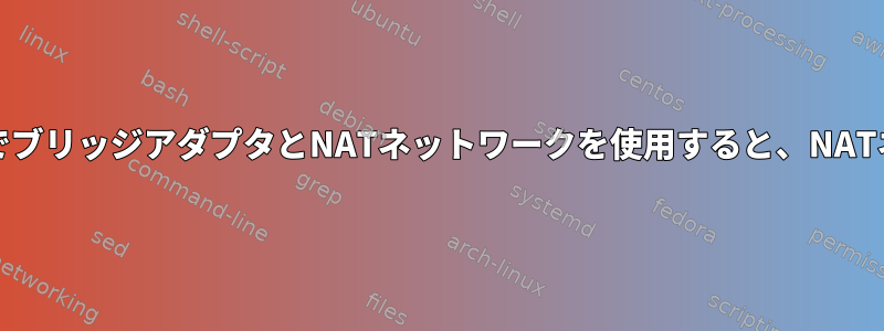 VirtualBoxの両方のアダプタでブリッジアダプタとNATネットワークを使用すると、NATネットワークIPが表示されない