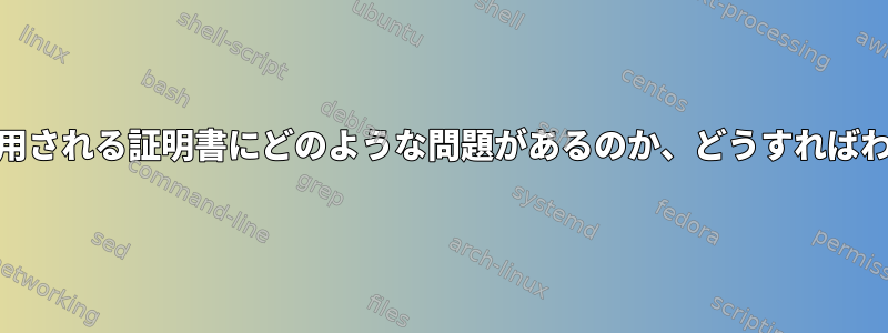 EAP-TLSで使用される証明書にどのような問題があるのか​​、どうすればわかりますか？