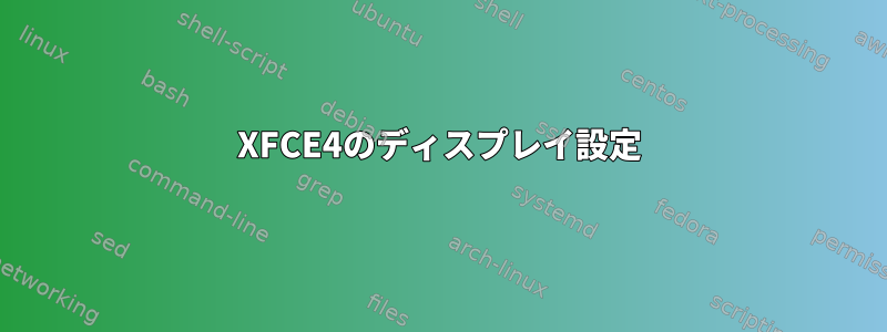 XFCE4のディスプレイ設定